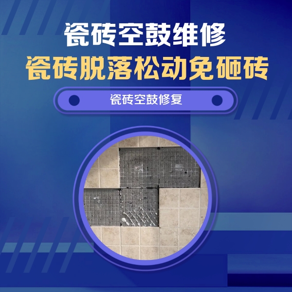 石嘴山瓷砖空鼓维修公司分享新房瓷砖空鼓是什么原因？新手必懂的基础诱因