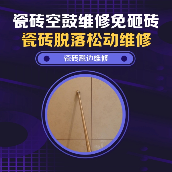 石嘴山瓷砖空鼓维修公司分享瓷砖空鼓维修材料怎么选？不同场景选材攻略